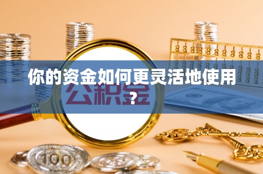 天台你的资金如何更灵活地使用？
