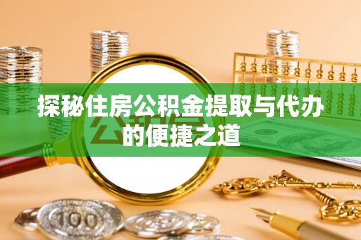天台探秘住房公积金提取与代办的便捷之道