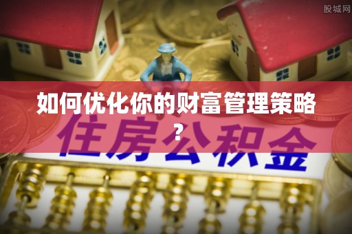 天台如何优化你的财富管理策略？