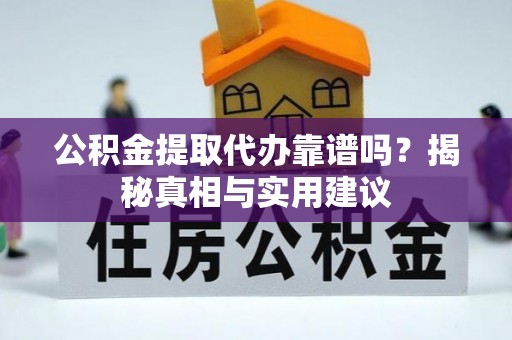 天台公积金提取代办靠谱吗？揭秘真相与实用建议