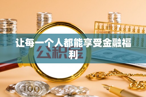 天台让每一个人都能享受金融福利