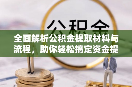 天台全面解析公积金提取材料与流程，助你轻松搞定资金提取！