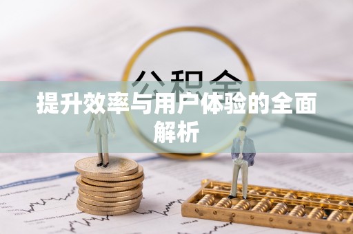 天台提升效率与用户体验的全面解析