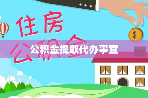 天台公积金提取代办事宜
