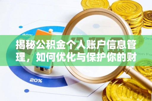 天台揭秘公积金个人账户信息管理，如何优化与保护你的财务安全