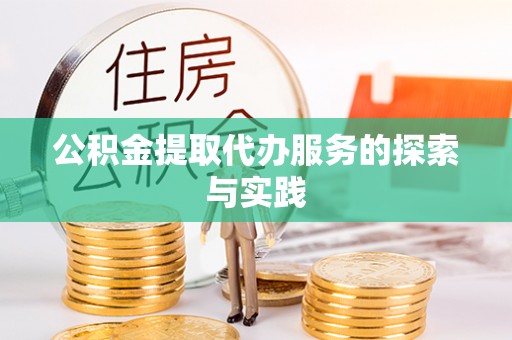 天台公积金提取代办服务的探索与实践