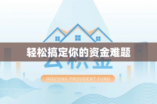 天台轻松搞定你的资金难题