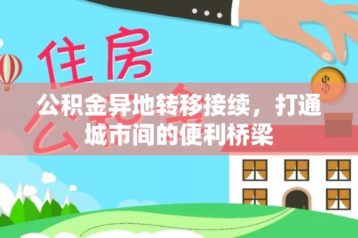 天台公积金异地转移接续，打通城市间的便利桥梁