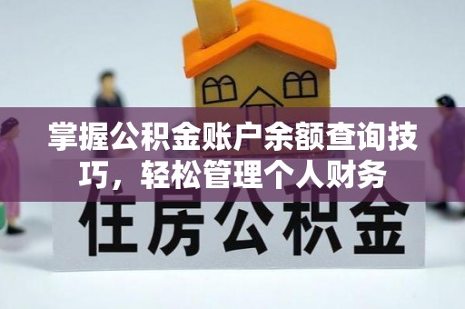 天台掌握公积金账户余额查询技巧，轻松管理个人财务