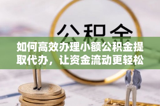 天台如何高效办理小额公积金提取代办，让资金流动更轻松