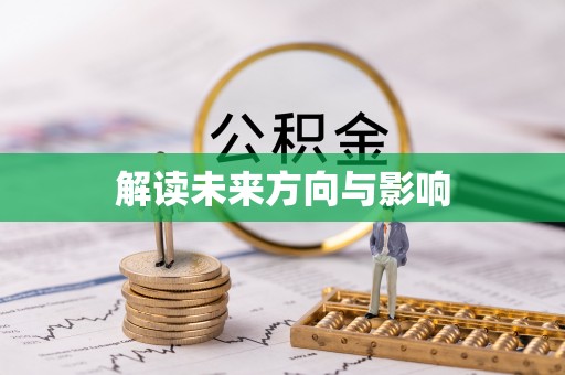 天台解读未来方向与影响