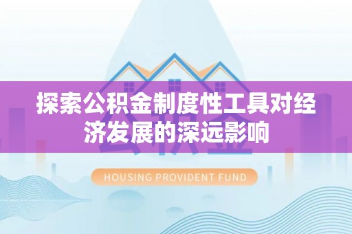 天台探索公积金制度性工具对经济发展的深远影响