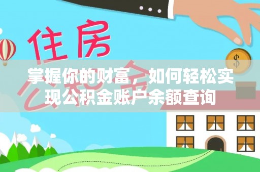 天台掌握你的财富，如何轻松实现公积金账户余额查询
