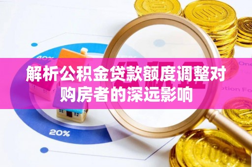 天台解析公积金贷款额度调整对购房者的深远影响