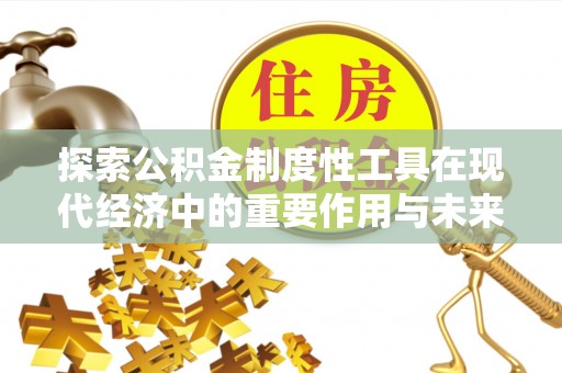 天台探索公积金制度性工具在现代经济中的重要作用与未来发展趋势