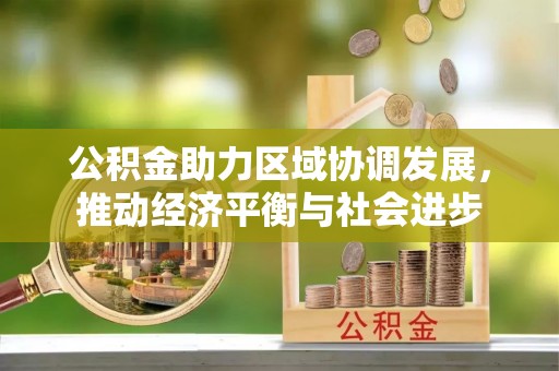 天台公积金助力区域协调发展，推动经济平衡与社会进步