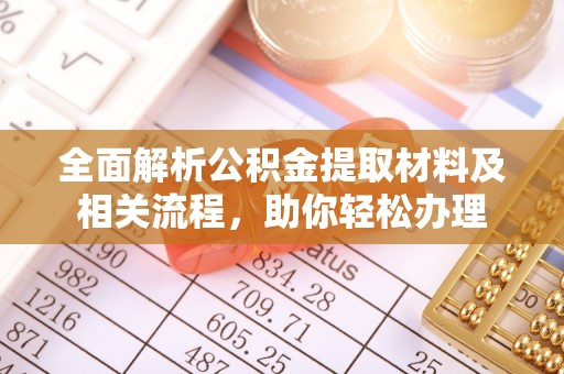 天台全面解析公积金提取材料及相关流程，助你轻松办理