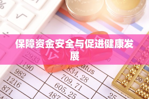 天台保障资金安全与促进健康发展
