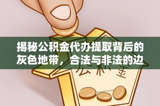 天台揭秘公积金代办提取背后的灰色地带，合法与非法的边界