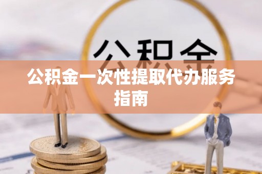 天台公积金一次性提取代办服务指南