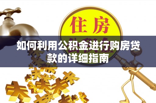 天台如何利用公积金进行购房贷款的详细指南