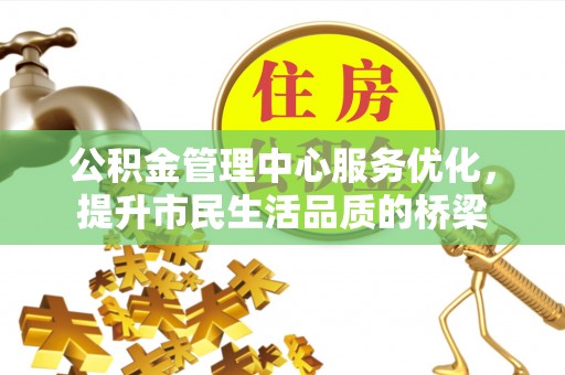 天台公积金管理中心服务优化，提升市民生活品质的桥梁