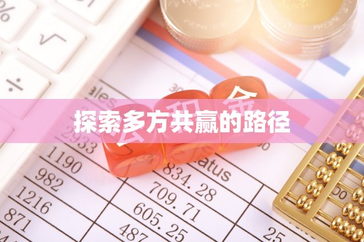 天台探索多方共赢的路径