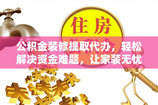 天台公积金装修提取代办，轻松解决资金难题，让家装无忧