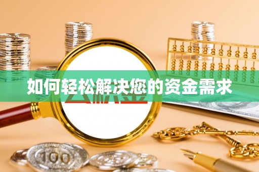 天台如何轻松解决您的资金需求