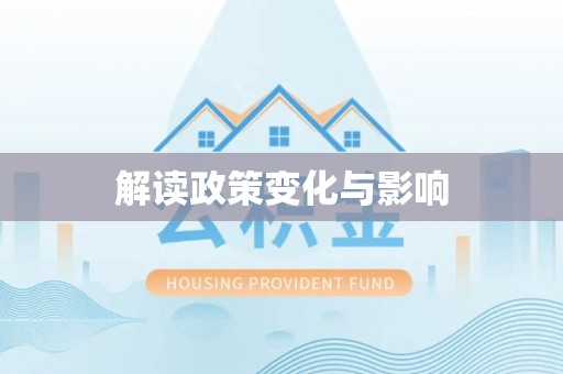 天台解读政策变化与影响