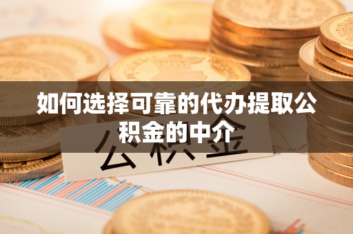 天台如何选择可靠的代办提取公积金的中介