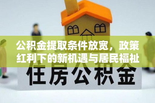 天台公积金提取条件放宽，政策红利下的新机遇与居民福祉提升