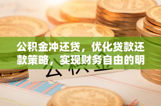 天台公积金冲还贷，优化贷款还款策略，实现财务自由的明智选择
