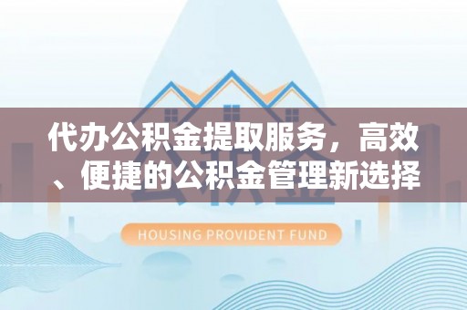 天台代办公积金提取服务，高效、便捷的公积金管理新选择