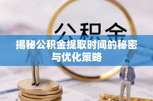 天台揭秘公积金提取时间的秘密与优化策略