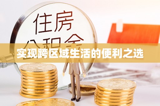 天台实现跨区域生活的便利之选