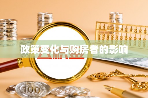 天台政策变化与购房者的影响