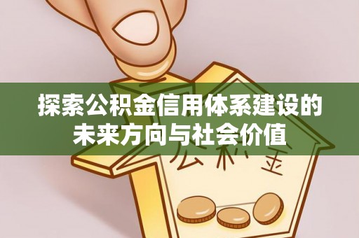 天台探索公积金信用体系建设的未来方向与社会价值