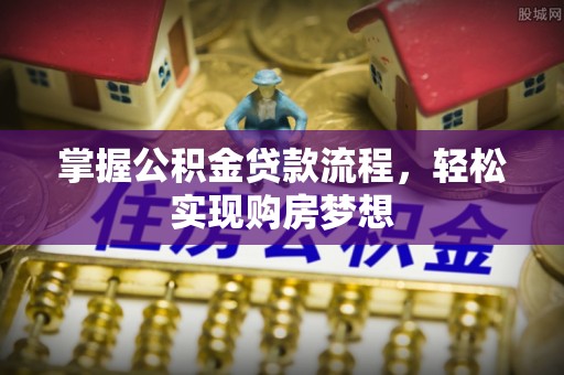 天台掌握公积金贷款流程，轻松实现购房梦想