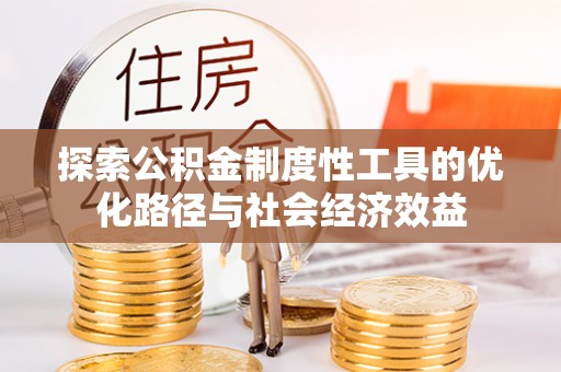 天台探索公积金制度性工具的优化路径与社会经济效益