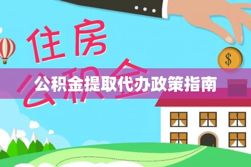 天台公积金提取代办政策指南
