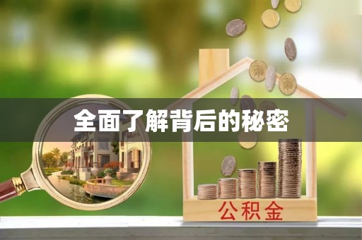 天台全面了解背后的秘密