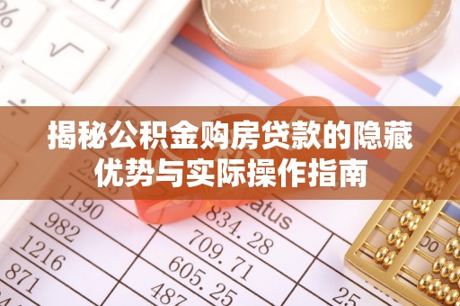天台揭秘公积金购房贷款的隐藏优势与实际操作指南