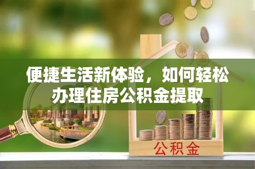 天台便捷生活新体验，如何轻松办理住房公积金提取