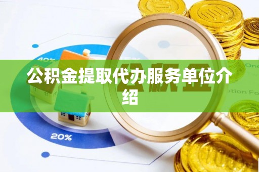 天台公积金提取代办服务单位介绍