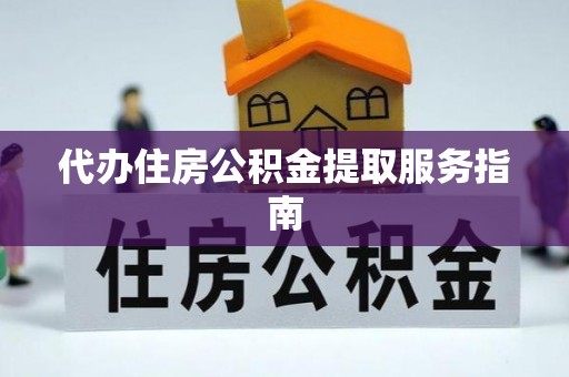 天台代办住房公积金提取服务指南