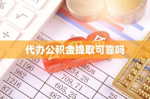 天台代办公积金提取可靠吗