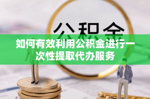 天台如何有效利用公积金进行一次性提取代办服务