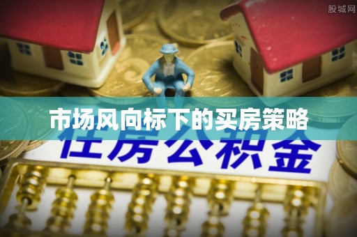 天台市场风向标下的买房策略