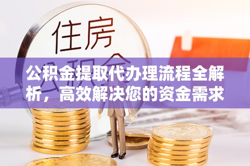 天台公积金提取代办理流程全解析，高效解决您的资金需求